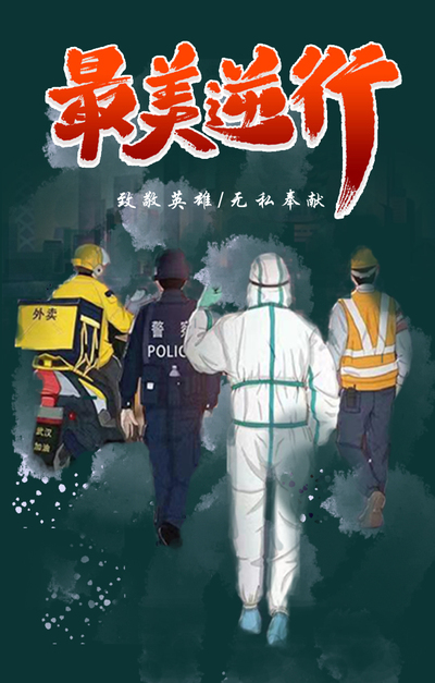 最美逆行