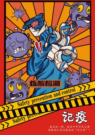 记疫