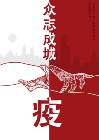 与疫抗战