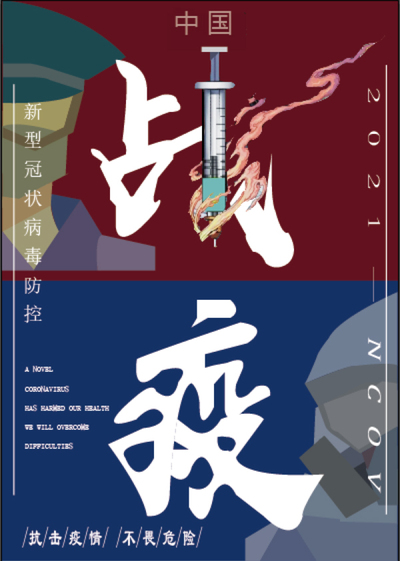 战疫