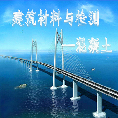 建筑材料与检测