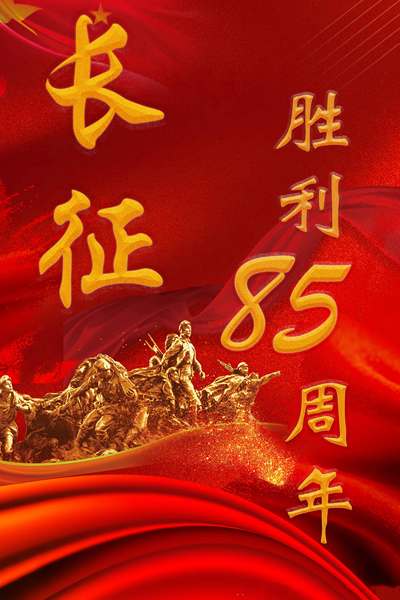 长征胜利
