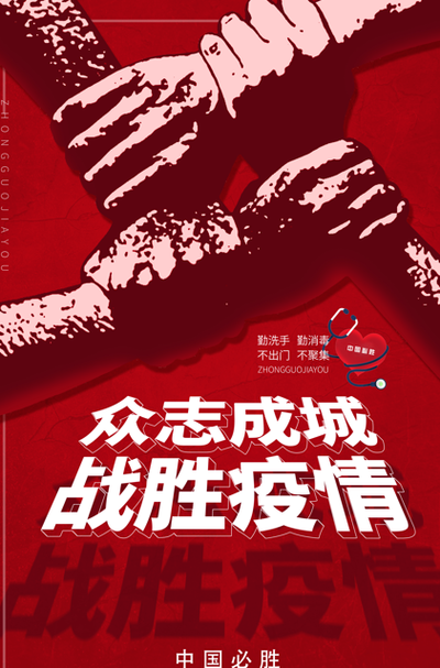 万民战疫