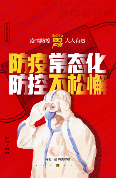 疫警长鸣