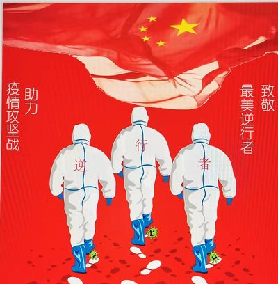 抗疫在行动