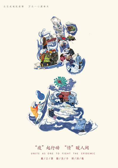 战疫