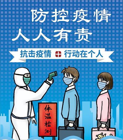 战“疫”有我