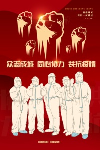 与医同心，共克疫情