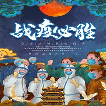 抗击疫情