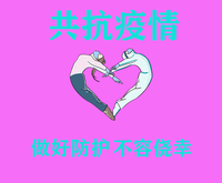 抗击疫情
