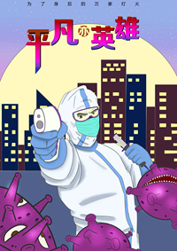 平凡亦英雄