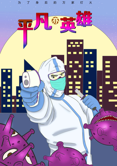 平凡亦英雄