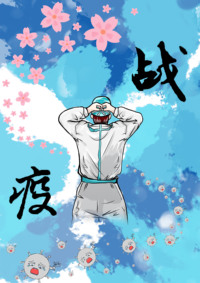 ”疫“是行之始