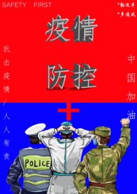 疫情防控，我们在努力。