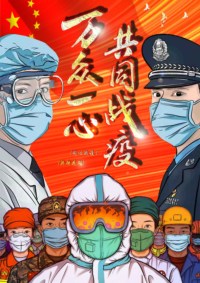 万众战疫