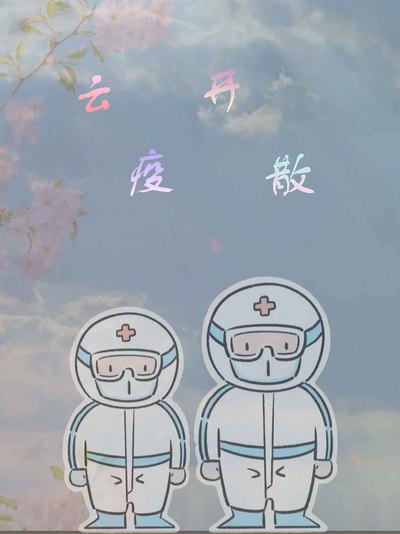 云开疫散