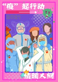 "疫"起行动 情暖人间