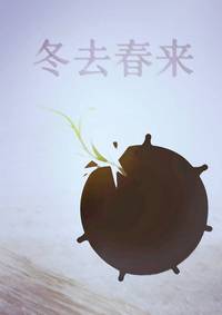 冬去春来
