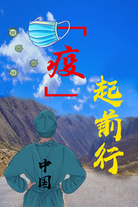 “疫”起前行