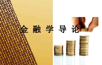 金融学导论