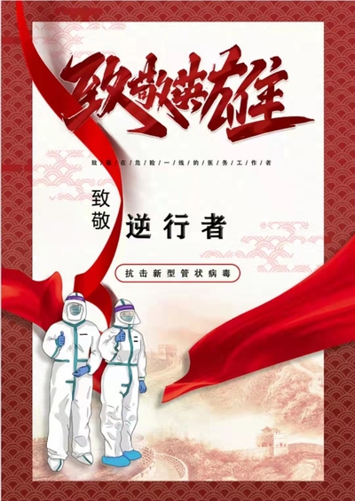 致敬英雄