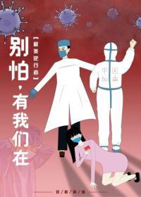 别怕，有我们在