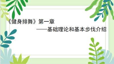 健美操(健身排舞)
