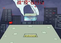 战“疫”在行动