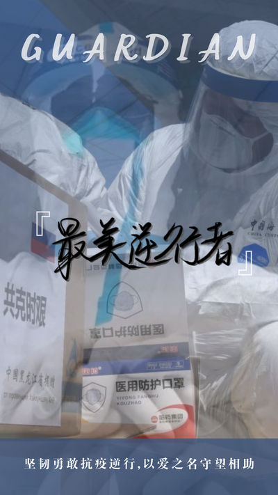 致最美逆行者
