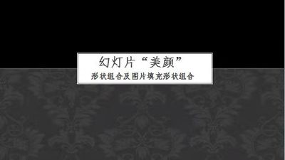 幻灯片“美颜”