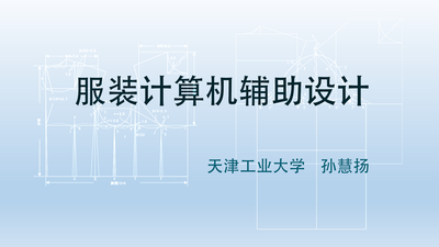 服装计算机辅助设计