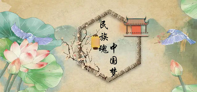 中国梦，民族魂