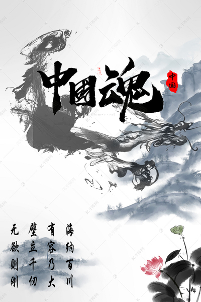 题水墨 中国魂