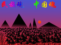 民族美丽的森林