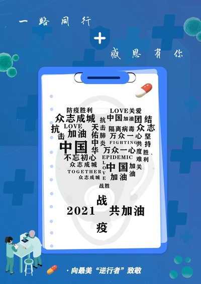 “疫 ”路同行，感谢有你