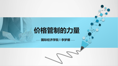 微观经济学-价格管制的力量
