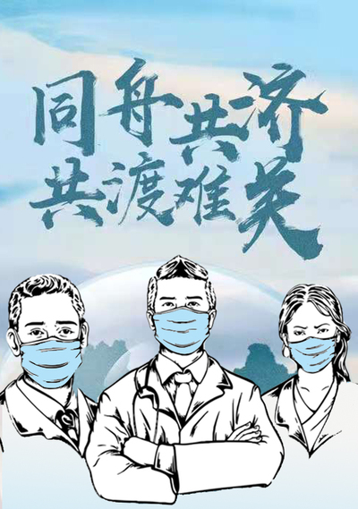 抗疫