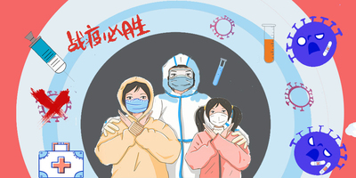 和疫情说不
