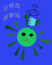 打疫苗，抗疫情