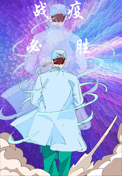 抗疫必胜！