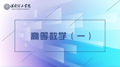 高等数学(一)