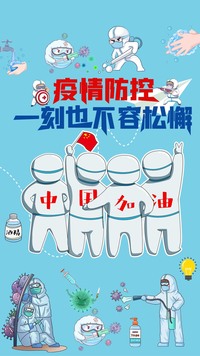 共抗疫情，中华有我