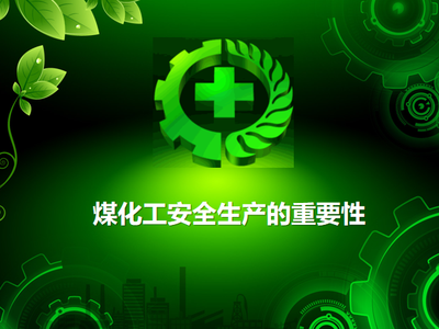 煤化工安全与环保
