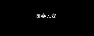 中国力量