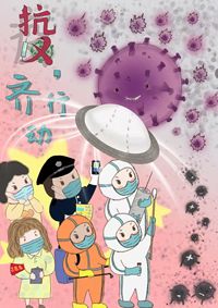 抗疫，齐行动
