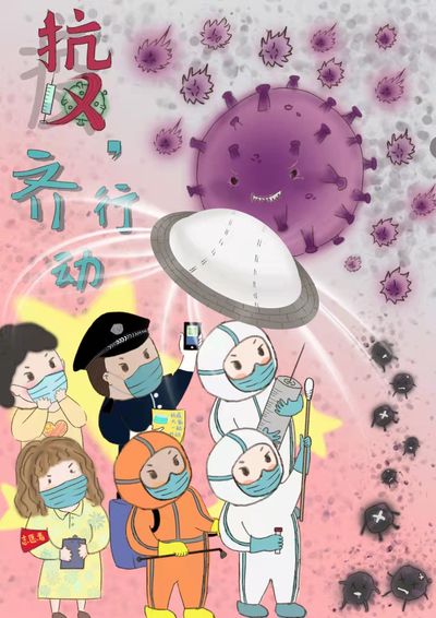 抗疫，齐行动