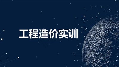《工程造价实训》