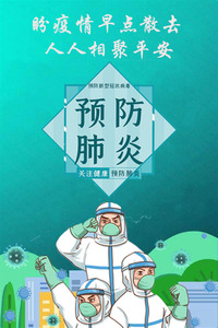 盼疫情早点散去，人人相聚平安