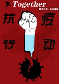 ”疫“起行动
