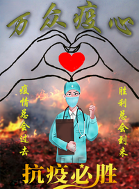 万众“疫”心